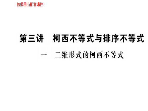 人教A版高中数学选修45课件：第三讲 3.1二维形式的柯西不等式(共56张PPT)