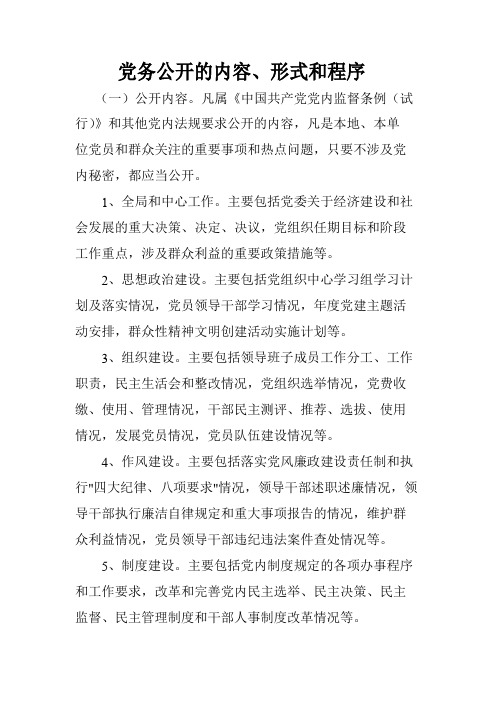 党内公开的内容、程序