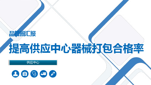 提高供应中心器械打包合格率医院护理品管圈QCC成果汇报PPT(完整版本易修改)