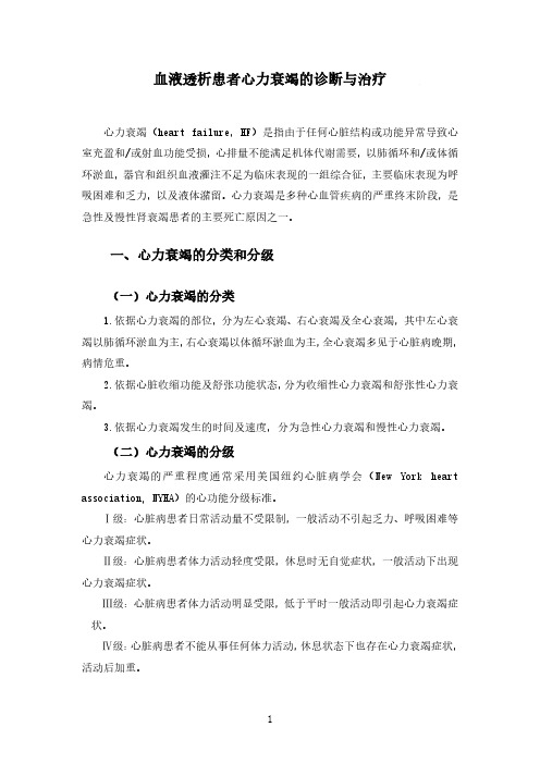 血液透析患者心力衰竭的诊断与治疗(2020年版血液净化标准操作规程)