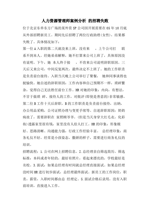 人力资源管理师案例分析 的招聘失败.doc