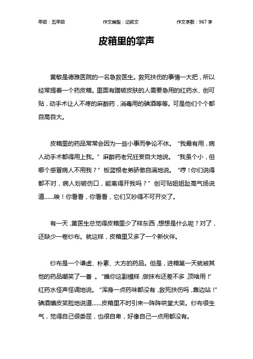 皮箱里的掌声作文【小学五年级1000字】