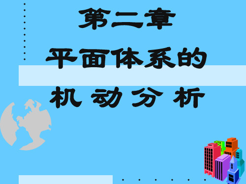 结构力学平面体系的机动分析