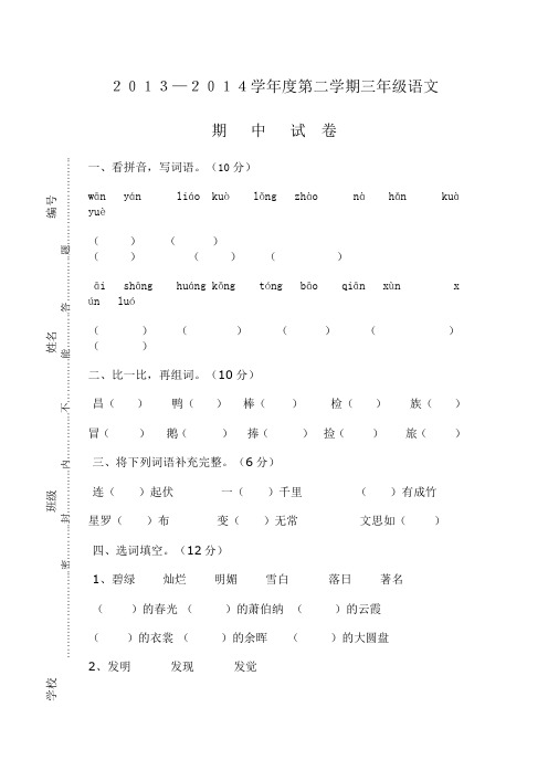 2013～2014第二学期刘府镇中心小学三年级语文期中测试卷