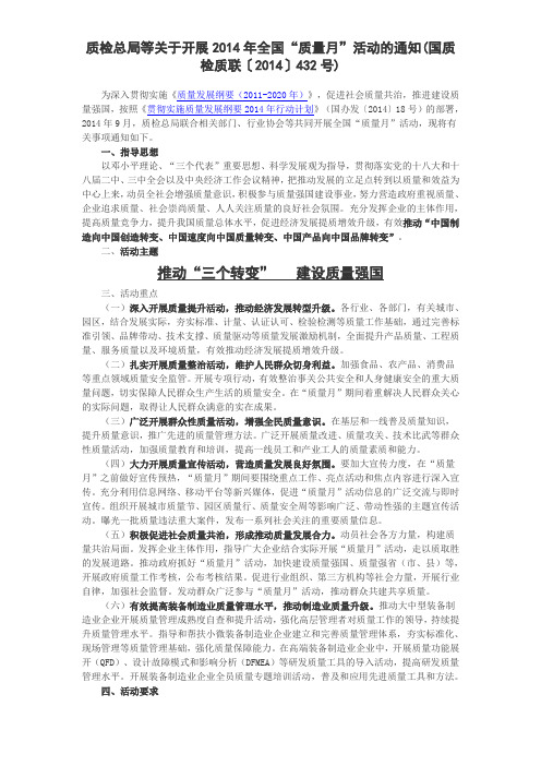 2014年全国“质量月”