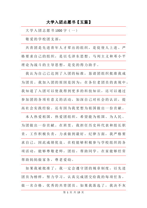 2019年大学入团志愿书五篇