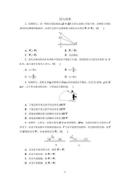 新人教版必修第二册物理功与功率习题含答案