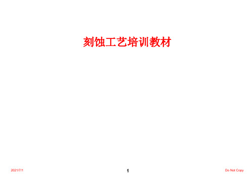刻蚀培训教材