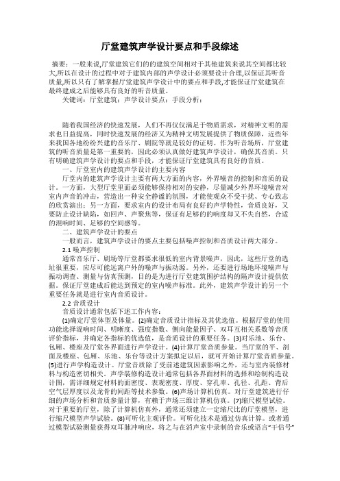厅堂建筑声学设计要点和手段综述