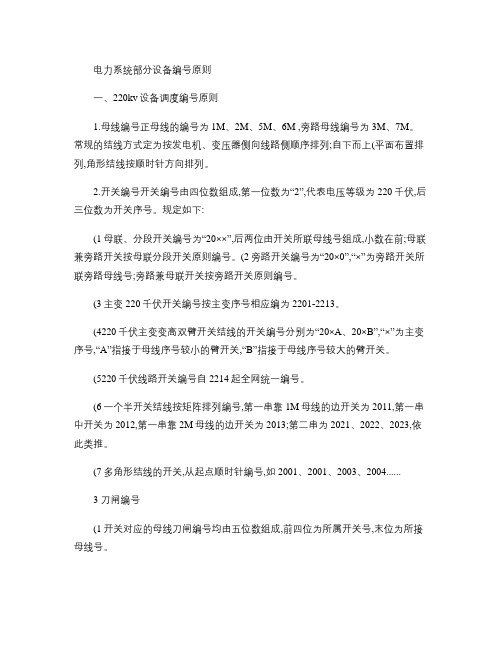 电力系统部分设备编号原则汇总