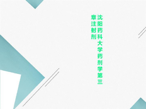 沈阳药科大学药剂学第三章注射剂