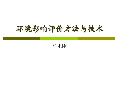 环境影响评价方法与技术