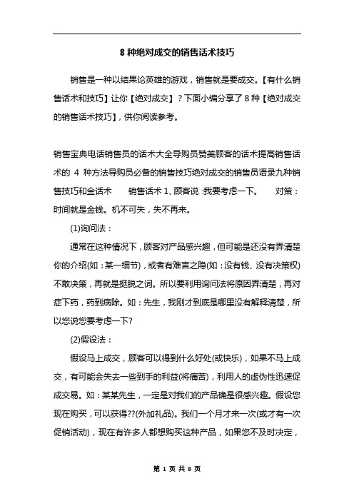 8种绝对成交的销售话术技巧