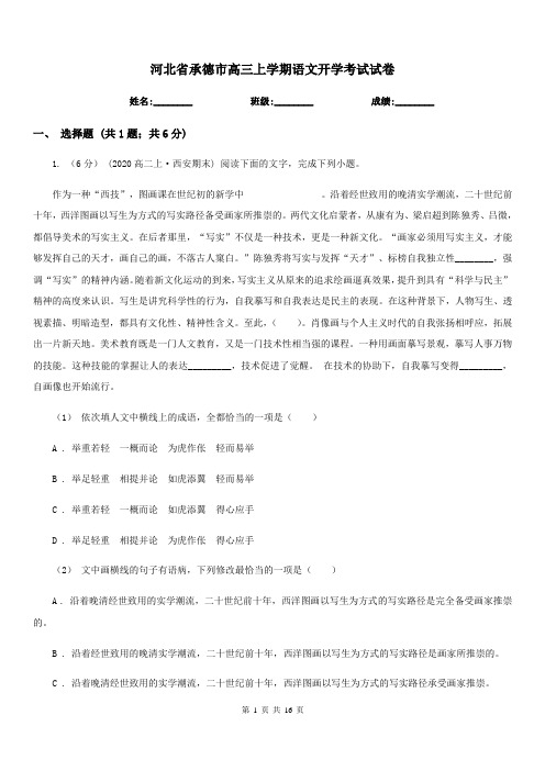 河北省承德市高三上学期语文开学考试试卷