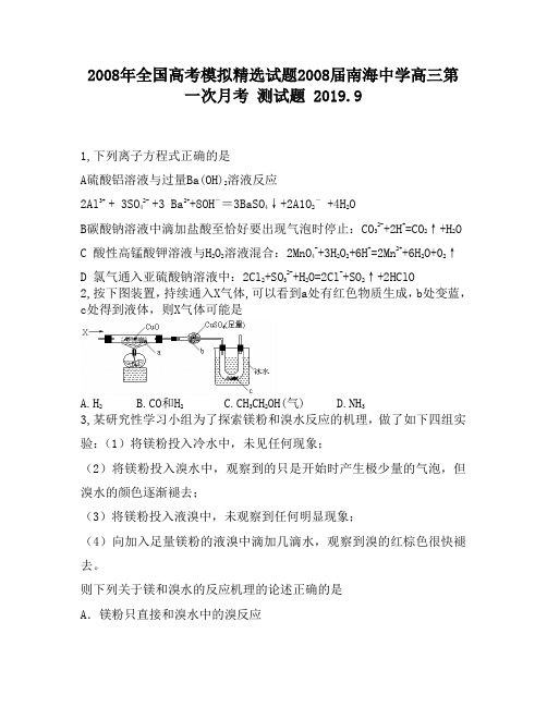 2008年全国高考模拟精选试题2008届南海中学高三第一次月考1650
