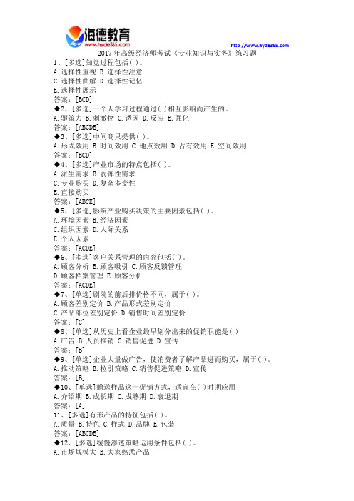2017年高级经济师考试专业知识与实务练习题
