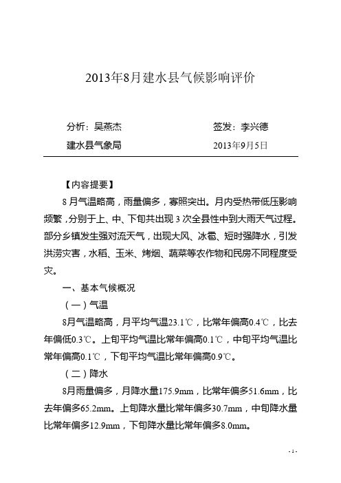 2013年8月建水气候影响评价