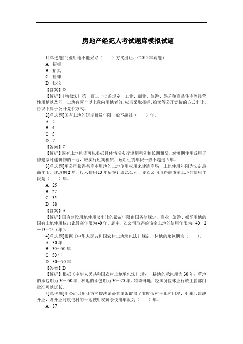 房地产经纪人考试题库模拟试题