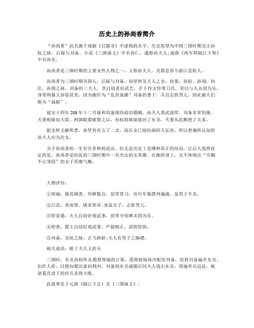 历史上的孙尚香简介