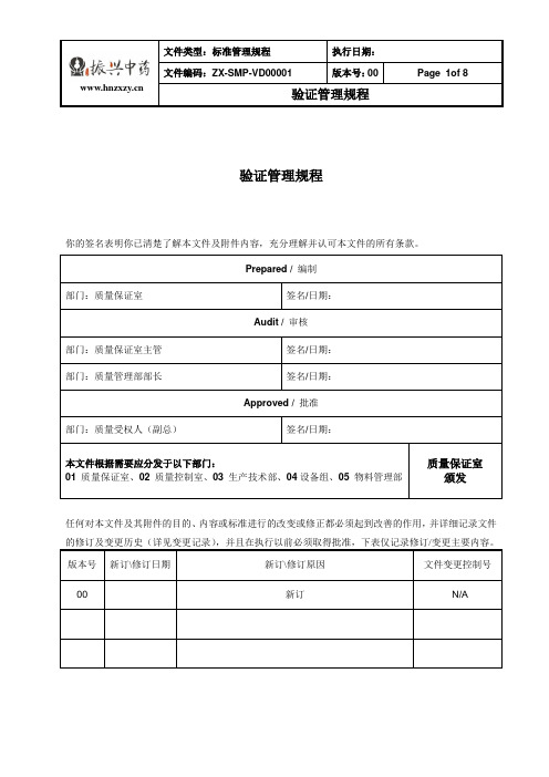 001验证管理规程