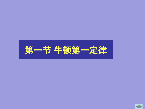 人教版八下物理8.1：牛顿第一定律课件(共32张PPT)