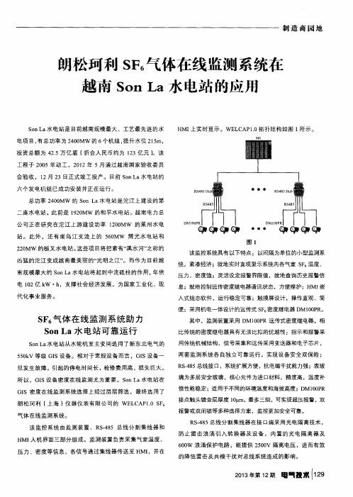 朗松珂利SF6气体在线监测系统在越南Son La水电站的应用