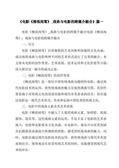 《2024年电影《柳浪闻莺》_戏曲与电影的跨媒介融合》范文