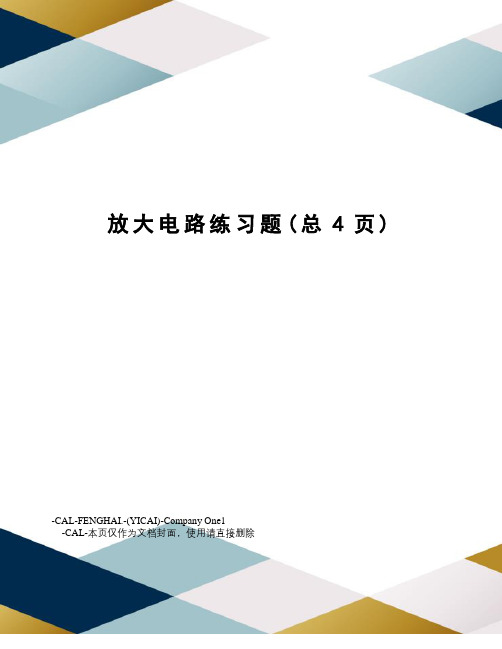 放大电路练习题