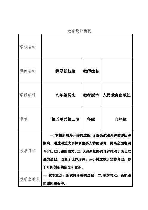 (部编)人教版初中九年级历史上册《 第15课 探寻新航路》 优课获奖教案_0