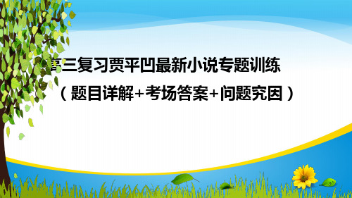 高三复习贾平凹作品专题训练题目详解+考场答案展示  课件(共32张PPT)