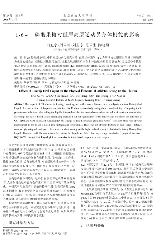 16二磷酸果糖对世居高原运动员身体机能的影响