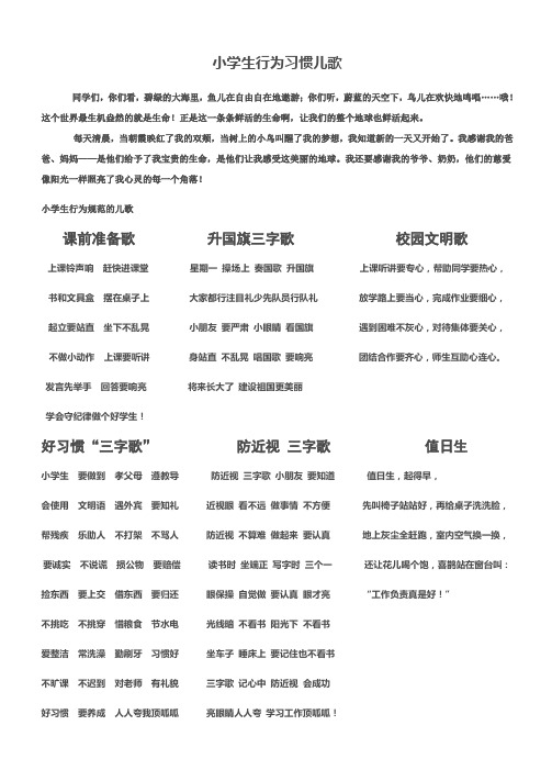 小学生行为习惯儿歌