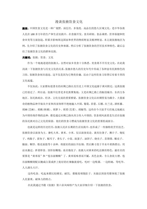 漫谈张掖饮食文化