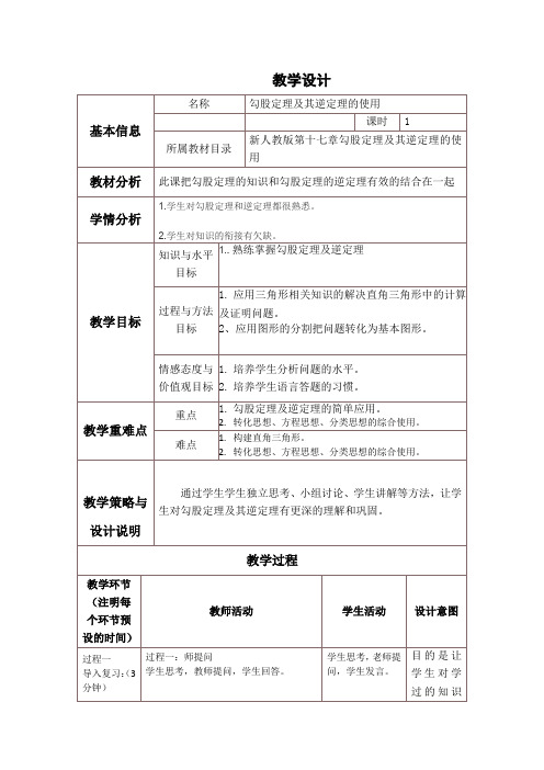 新人教版八年级数学下《17.2 勾股定理的逆定理 勾股定理及其逆定理的综合应用》优质课教学设计_27