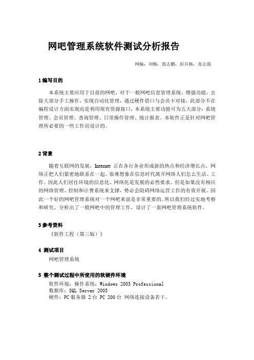 “网吧管理系统”测试分析报告