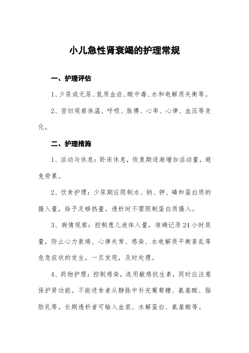 小儿急性肾衰竭的护理常规