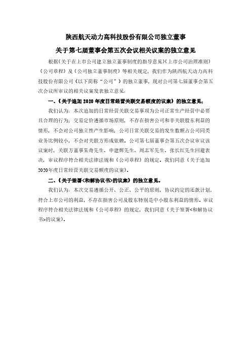 600343航天动力独立董事关于公司第七届董事会第五次会议相关议案的独2020-12-24