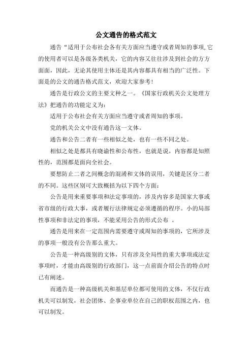 公文通告的格式范文