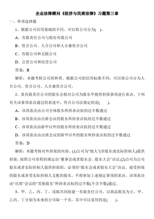 企业法律顾问《经济与民商法律》习题第三章