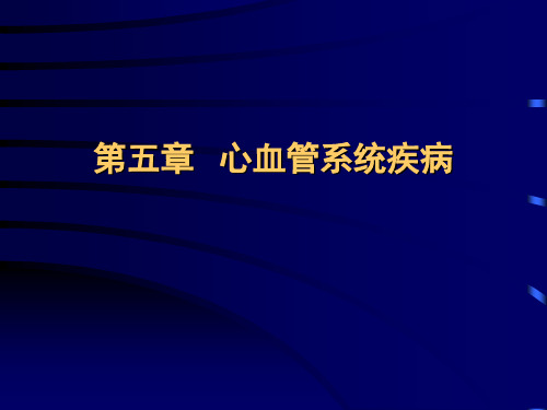 病理生理学ppt课件 第五章  心血管系统疾病