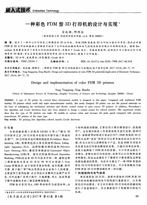 一种彩色FDM型3D打印机的设计与实现