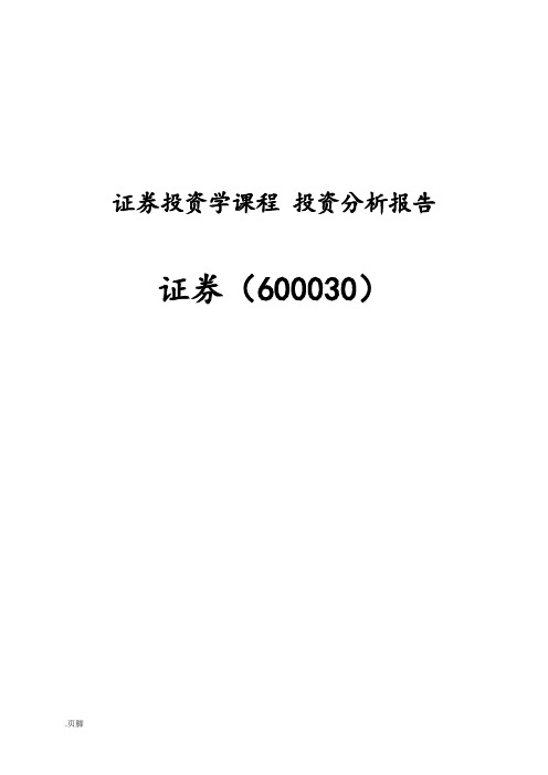 证券投资分析报告模版