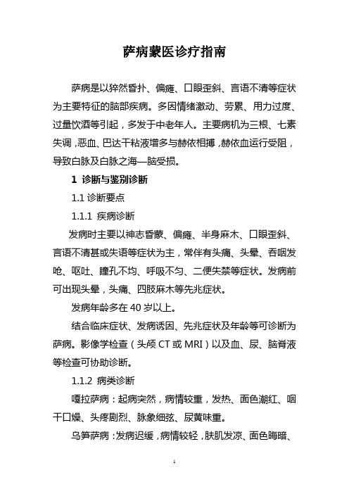 萨病蒙医诊疗指南