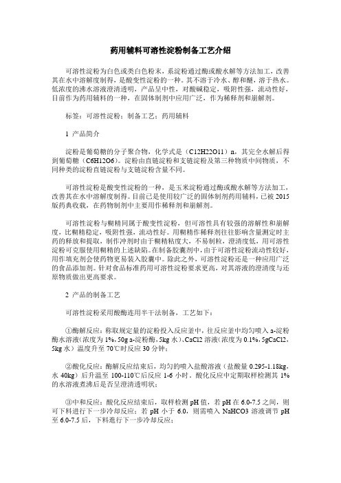 药用辅料可溶性淀粉制备工艺介绍