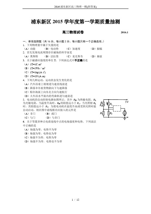 2016浦东新区高三物理一模(附答案)
