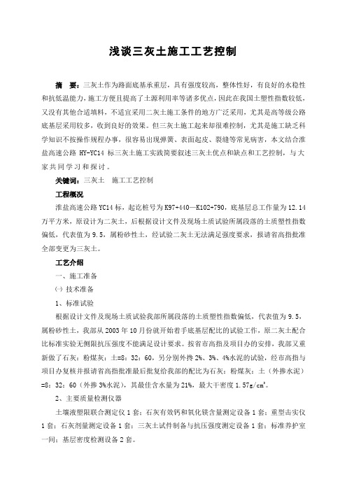 浅谈三灰土施工工艺