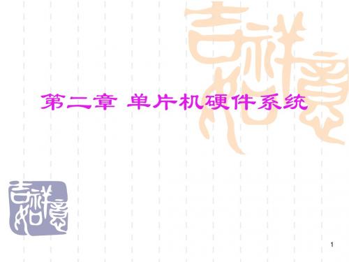 第2章 单片机硬件系统