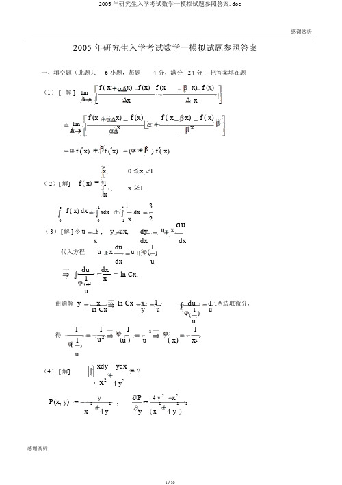 2005年研究生入学考试数学一模拟试题参考答案.doc