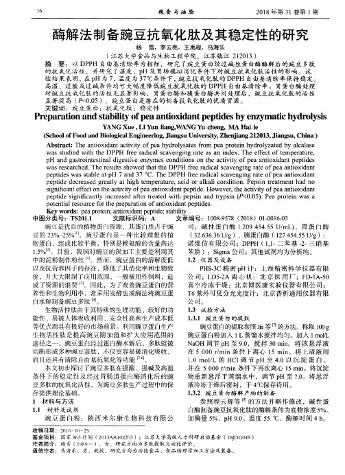 酶解法制备豌豆抗氧化肽及其稳定性的研究