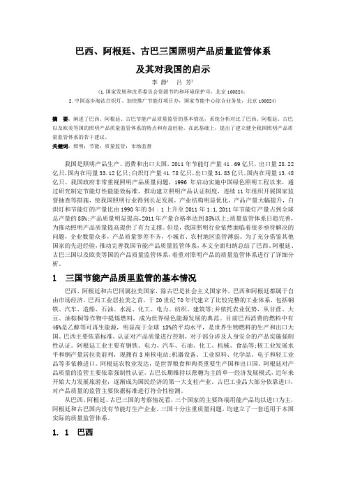 巴西、阿根廷、古巴照明